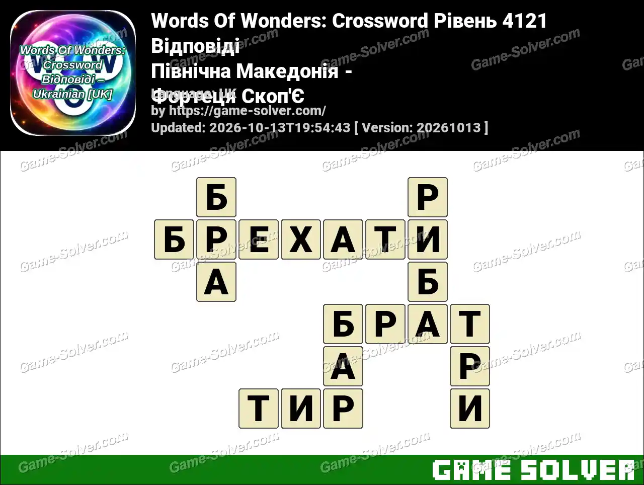 Words Of Wonders: Crossword Рівень 4121 Відповіді – Північна Македонія – Фортеця Скоп’Є